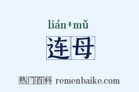 连母是什么意思的图片